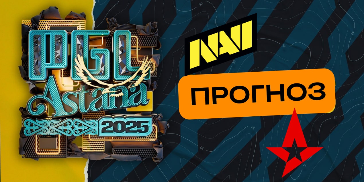 Natus Vincere – Astralis: прогноз PGL Astana 2025