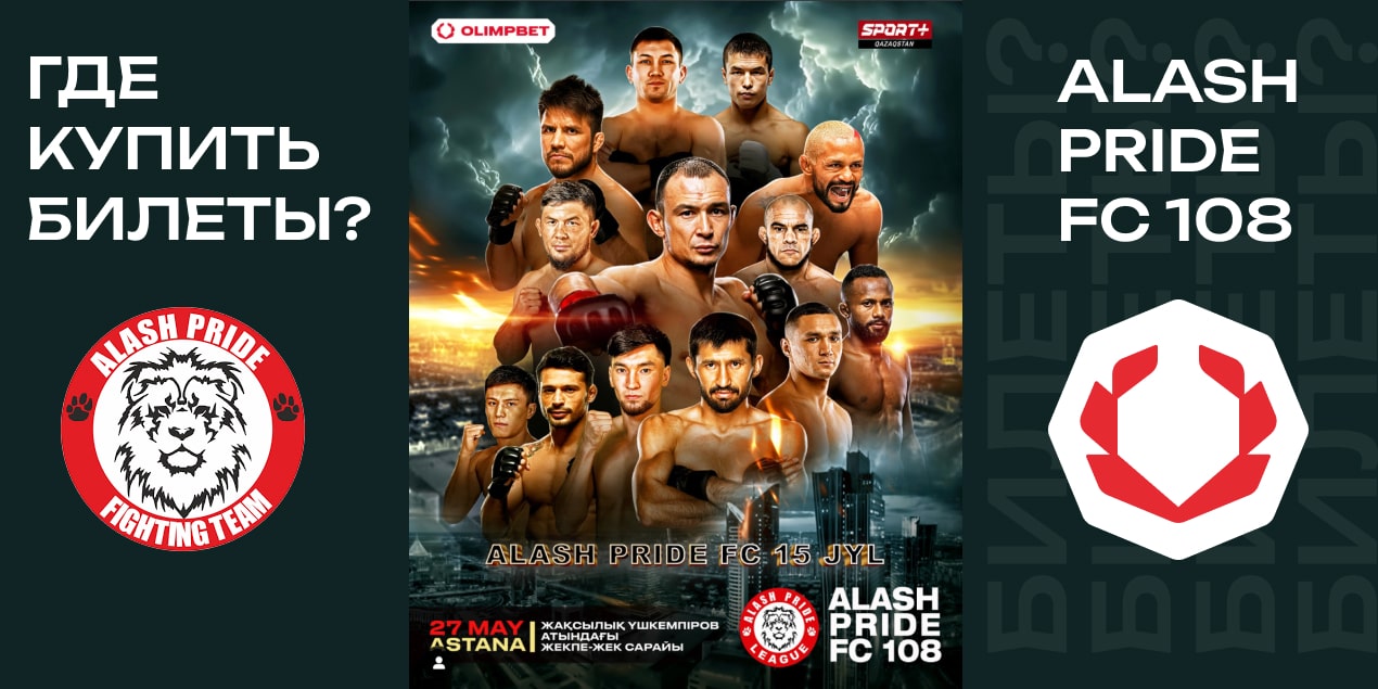 Билеты на Alash Pride FC 108 27.05.25
