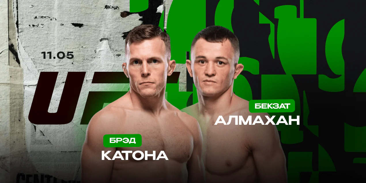 Брэд Катона — Бекзат Алмахан