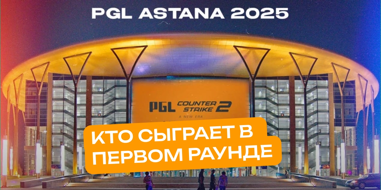 PGL Astana 2025: стартовые матчи группового турнира, формат и даты