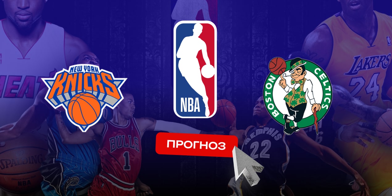 Нью-Йорк Никс — Бостон Селтикс, прогноз на 17.05.25