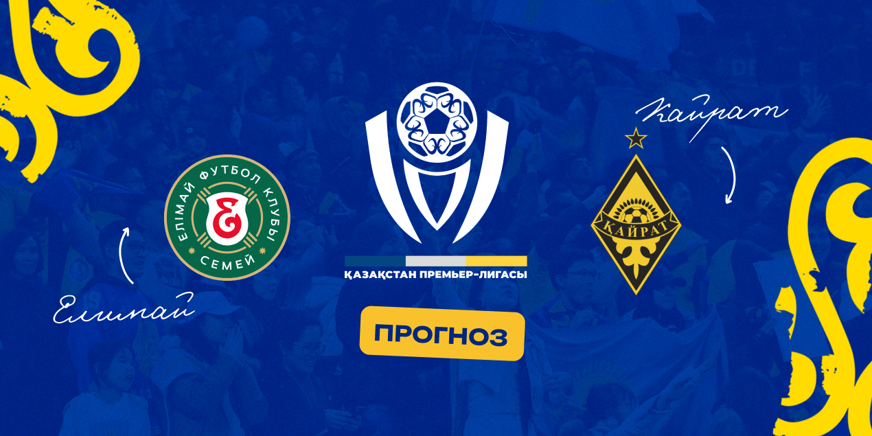 Елимай — Кайрат, прогноз на матч 18.05.2025