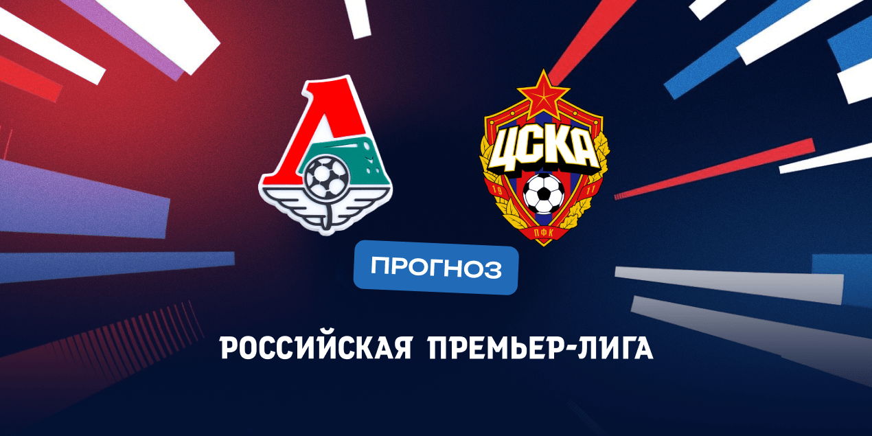 «Локомотив» — ЦСКА прогноз 19.05.2025