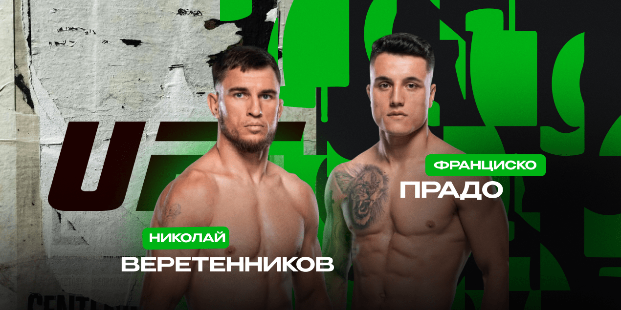 Николай Веретенников — Франциско Прадо
