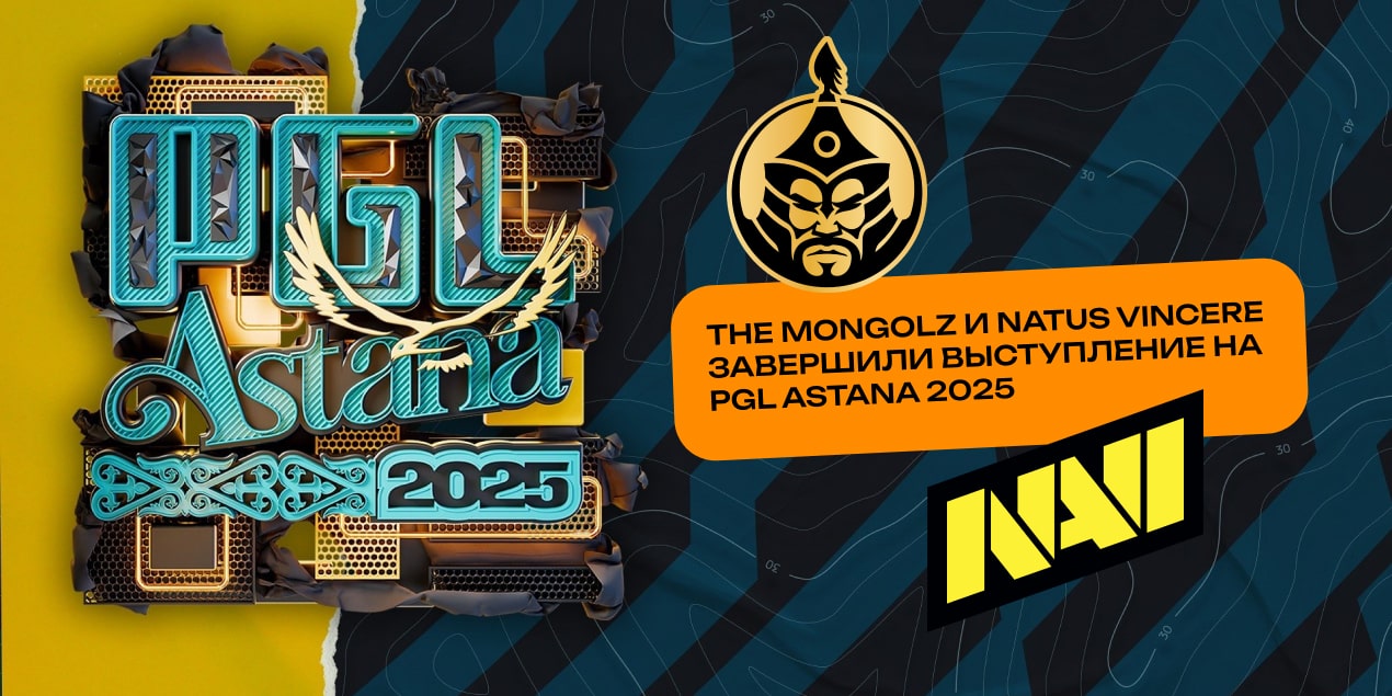 The Mongolz и Natus Vincere завершили выступление на PGL Astana 2025