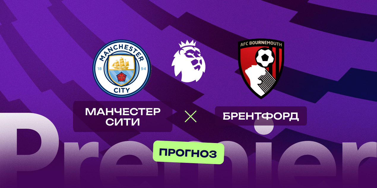 Манчестер Сити — Борнмут, прогноз на 20.05.2025, АПЛ