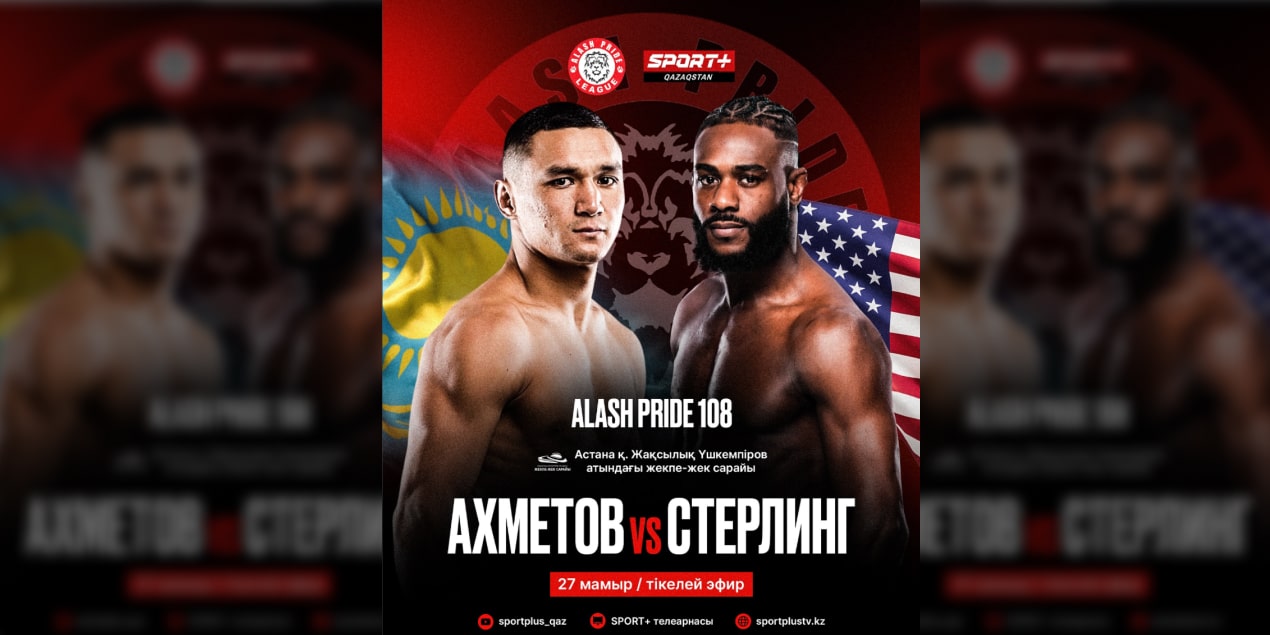 Кайрат Ахметов — Алджамейн Стерлинг
