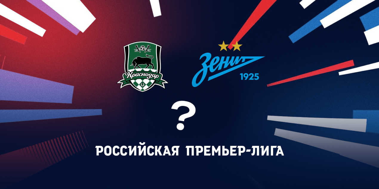 «Краснодар» или «Зенит»
