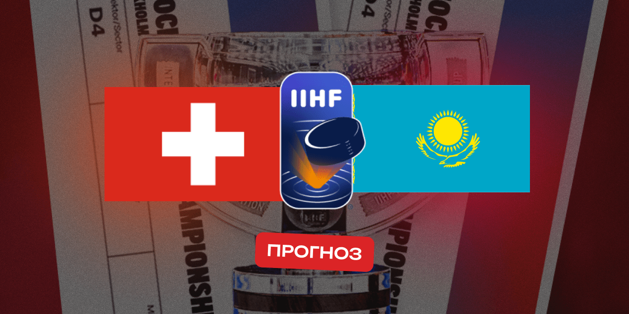 Швейцария — Казахстан, прогноз 20.05.2025