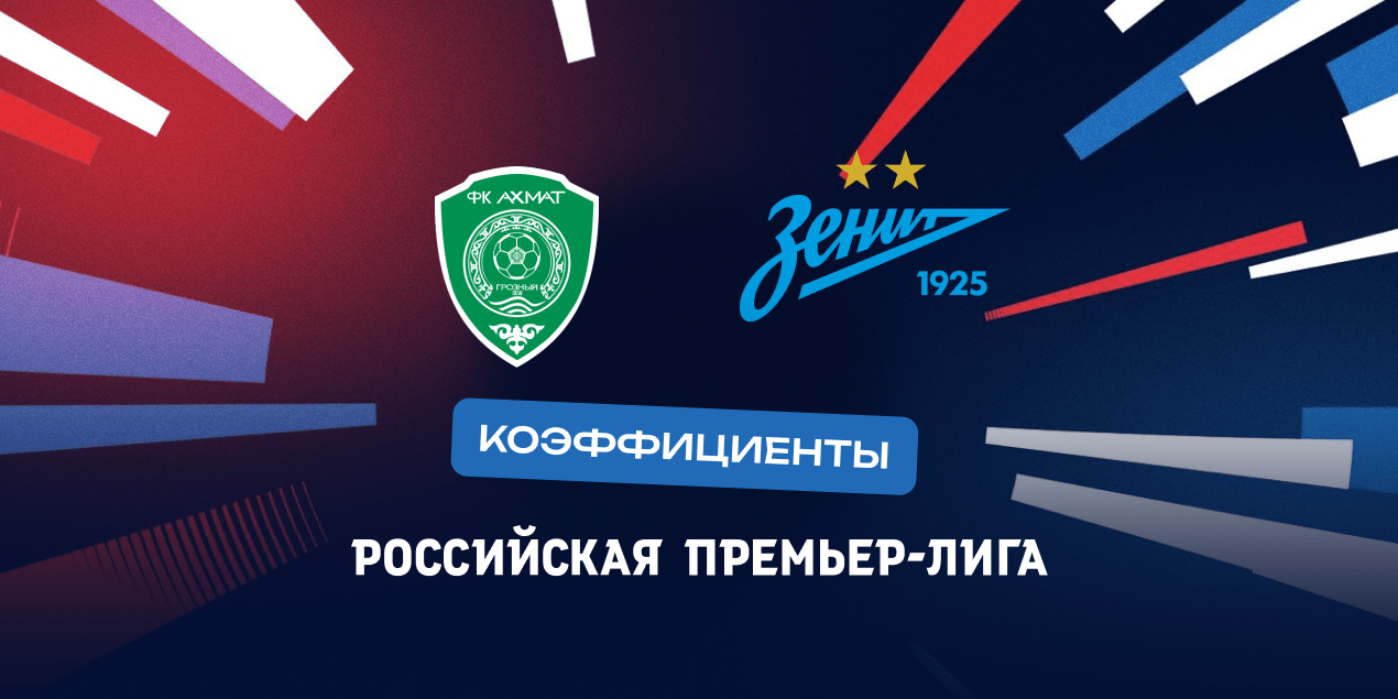 Ставки на матч «Зенит» — «Ахмат» 24.05.2025