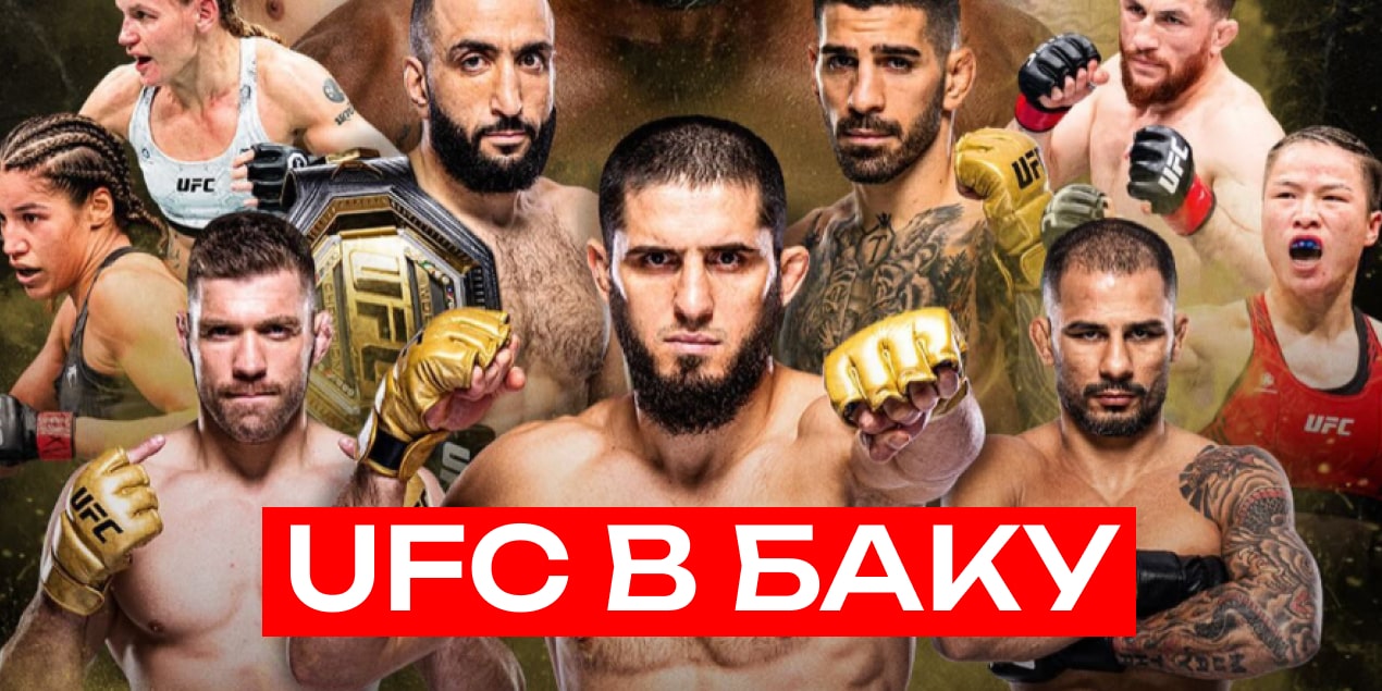 UFC Баку: кард, расписание, фавориты