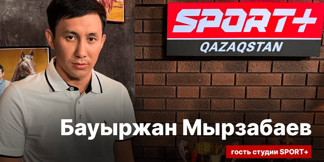 СЕКРЕТЫ СПОРТА: БАУЫРЖАН МУРЗАБАЕВ