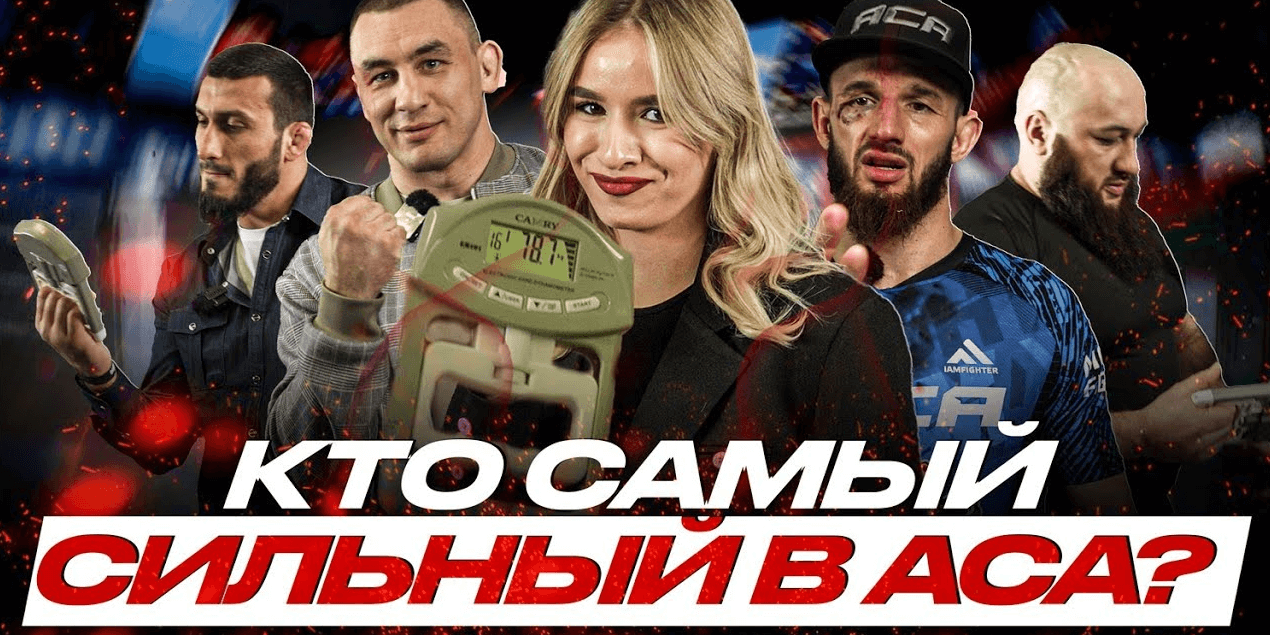 КТО СИЛЬНЕЙШИЙ В ACA? Простой переводчик vs чемпионы! Челлендж с силомером: Гасанов, Гришин, Арышев!