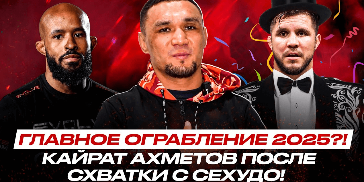 СУДЬИ ВЫТАЩИЛИ СЕХУДО К ПОБЕДЕ? Возвращение в MMA близко! Интервью с Кайратом Ахметовым