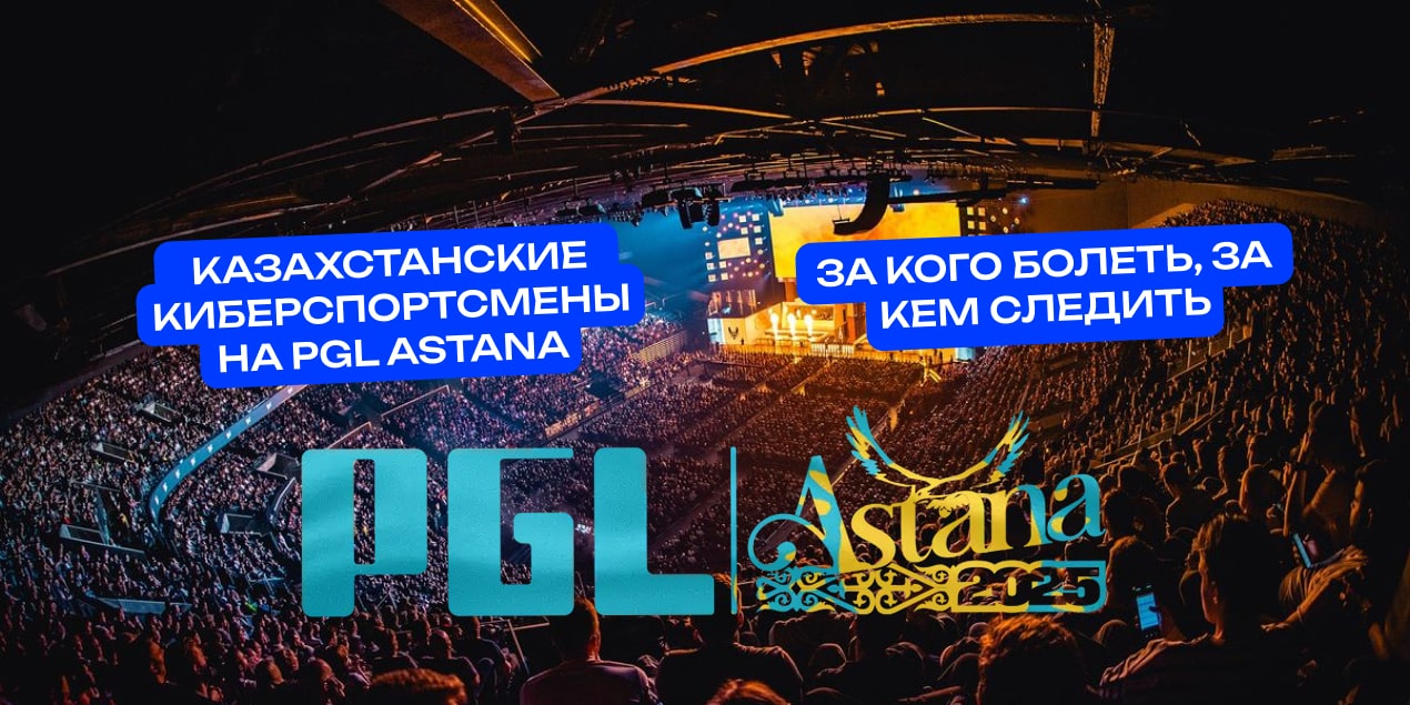 PGL Astana 2025: участники из Казахстана