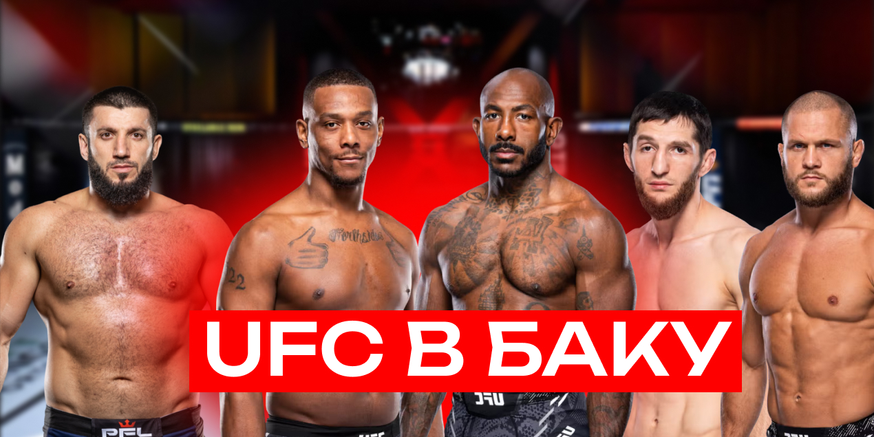 UFC Баку: кард, расписание, фавориты