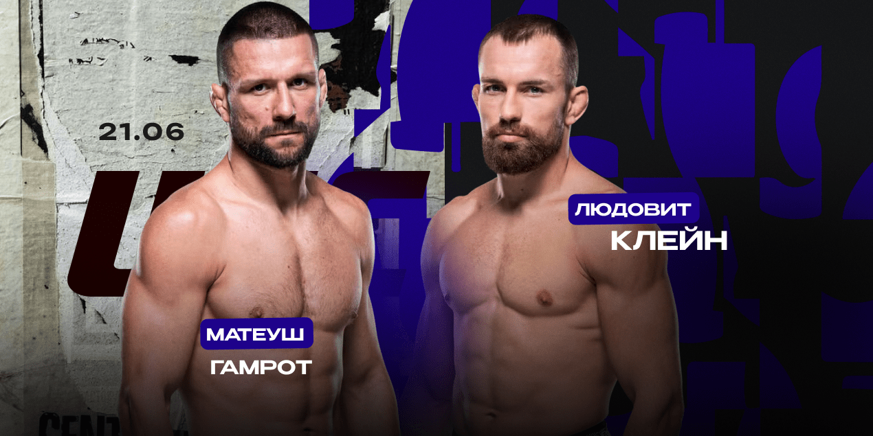 Матеуш Гамрот vs Людовит Кляйн