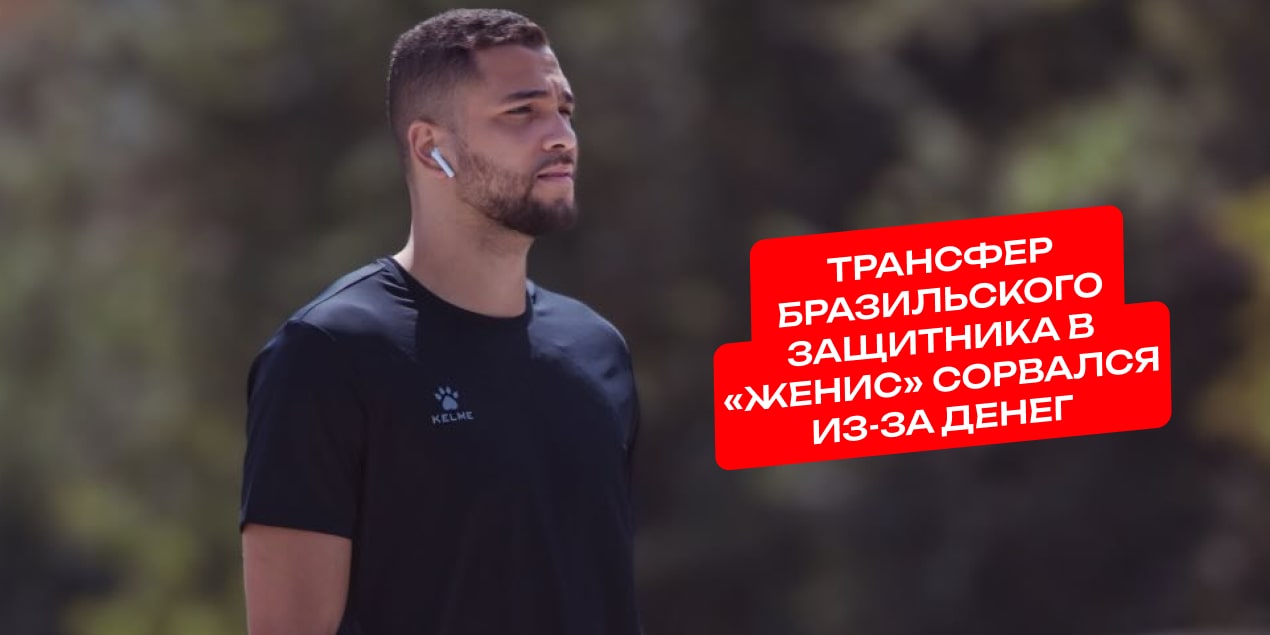 Трансфер бразильского защитника в «Женис» сорвался из-за денег