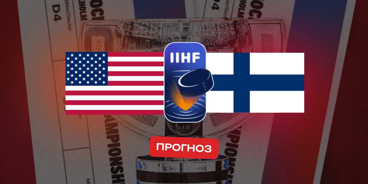 США — Финляндия, прогноз на матч 22.05.2025