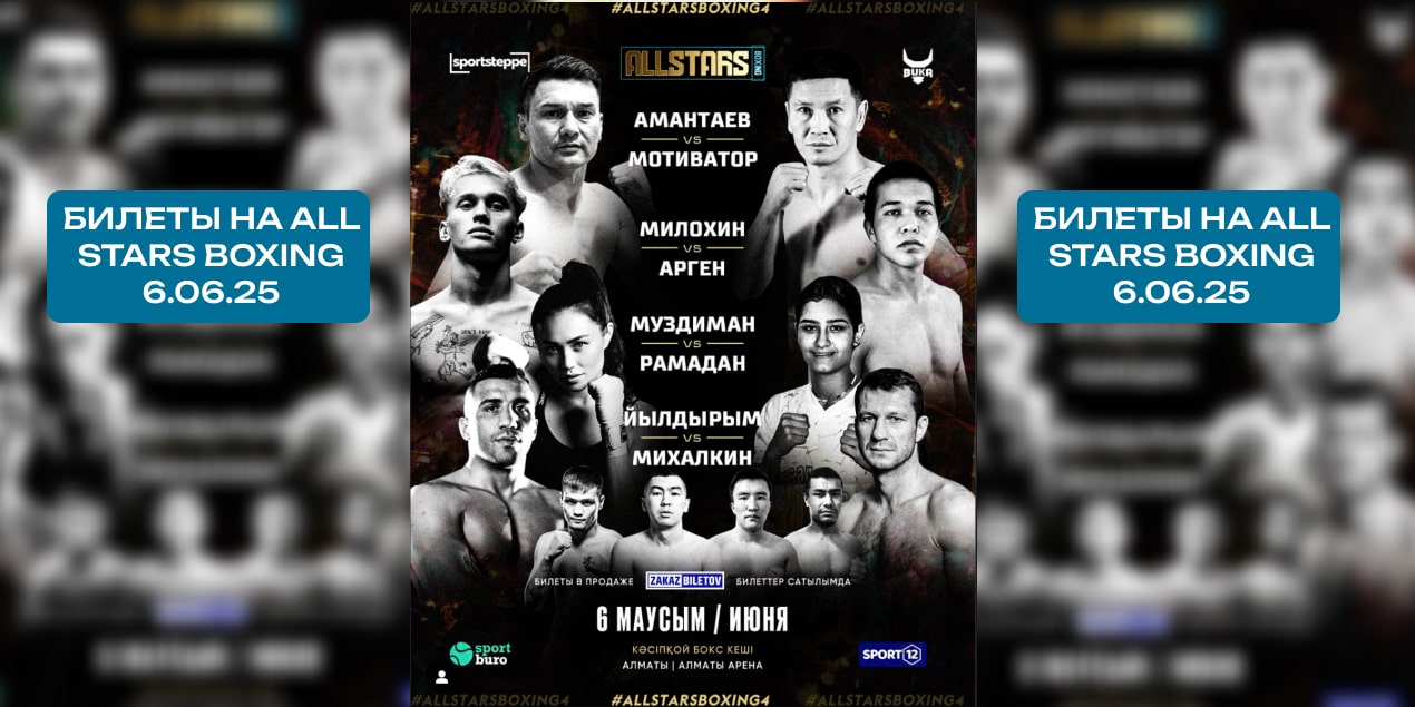 Билеты на All Stars Boxing 6.06.25