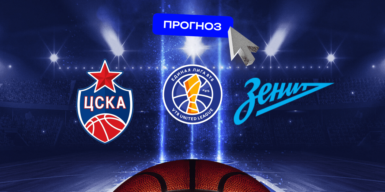ЦСКА — Зенит прогноз 01.06.2025
