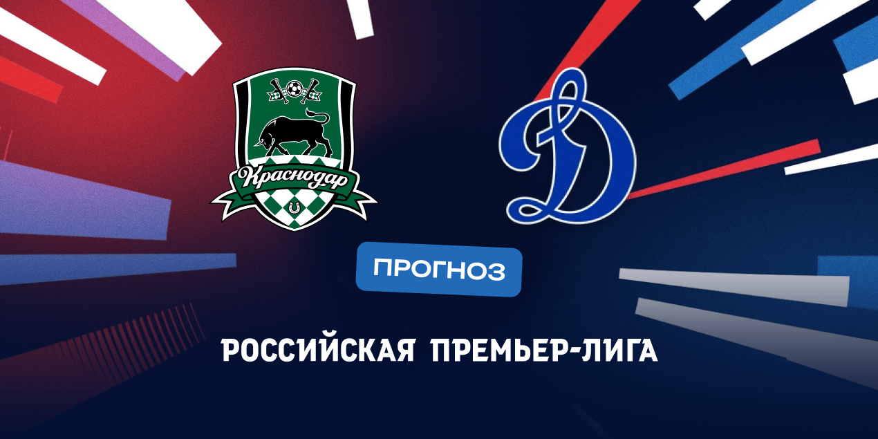 Краснодар — Динамо, прогноз на 24.05.2025