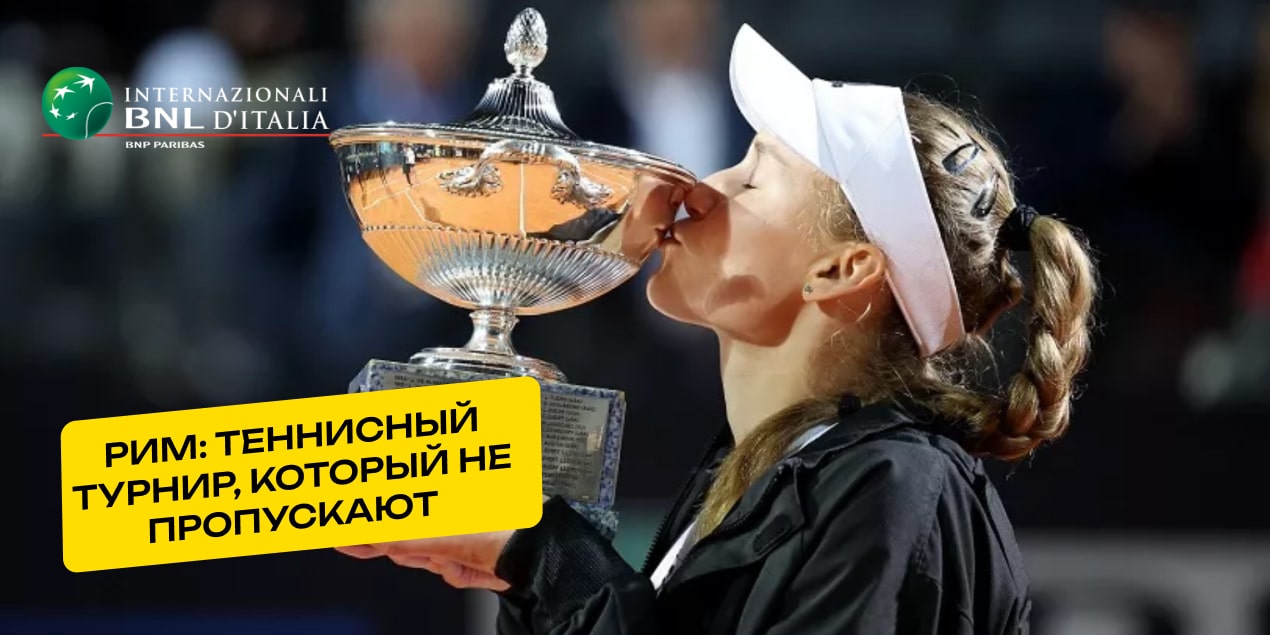 Елена Рыбакина — чемпионка WTA 1000 в Риме в 2023 году