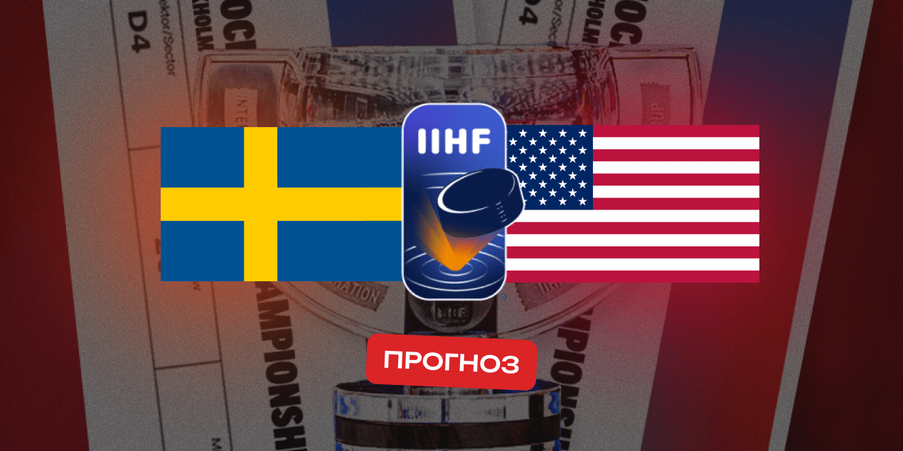 Швеция — США, прогноз на матч 24.05.2025