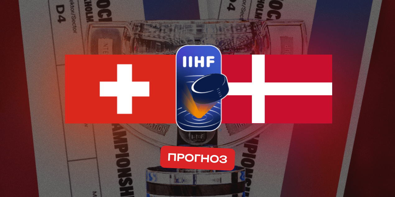 Швейцария — Дания, прогноз на матч 24.05.2025