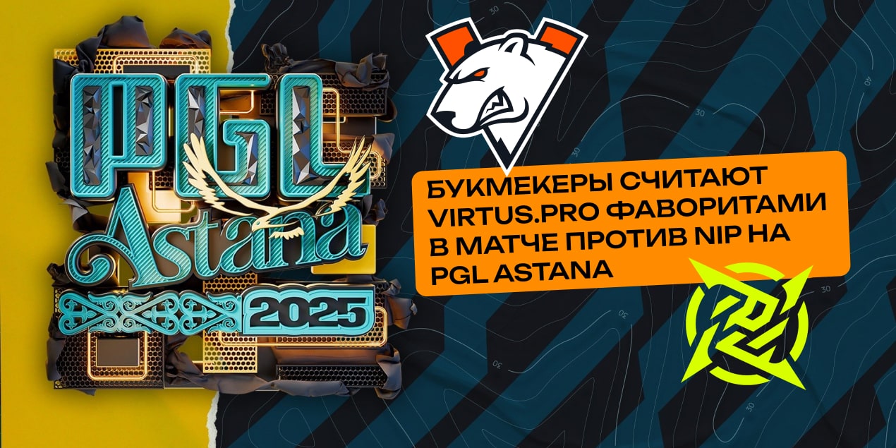 Коэффициенты на матч Virtus.pro - NiP 10 мая, PGL Astana 2025