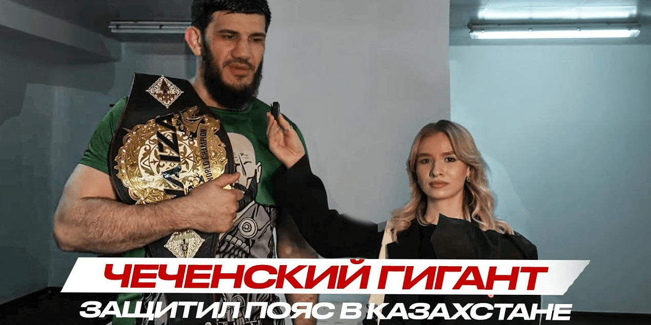 ЧЕЧЕНСКИЙ ГИГАНТ о Немкове: ПОДАРИЛИ ПОБЕДУ? | Хусейн Адамов о Казахстане и бойцах клуба Ахмат