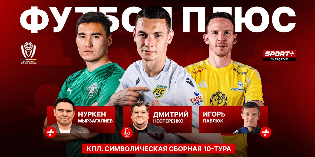 ФУТБОЛ ПЛЮС: Принципиальность дерби "Астана" и "Жениса", человек-клей и сборная тура
