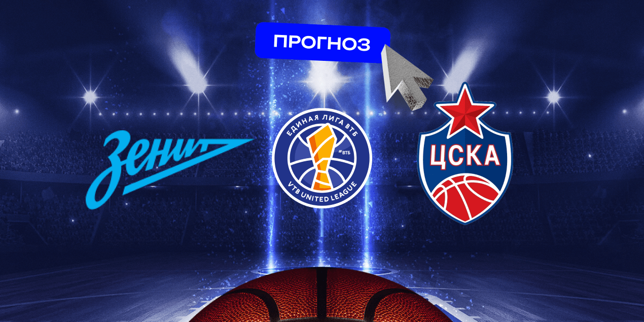 «Зенит» — ЦСКА, прогноз 27.05.2025