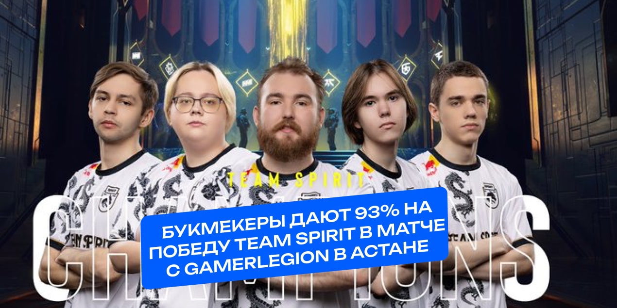 Коэффициенты на матч Team Spirit - GamerLegion 10 мая, PGL Astana 2025