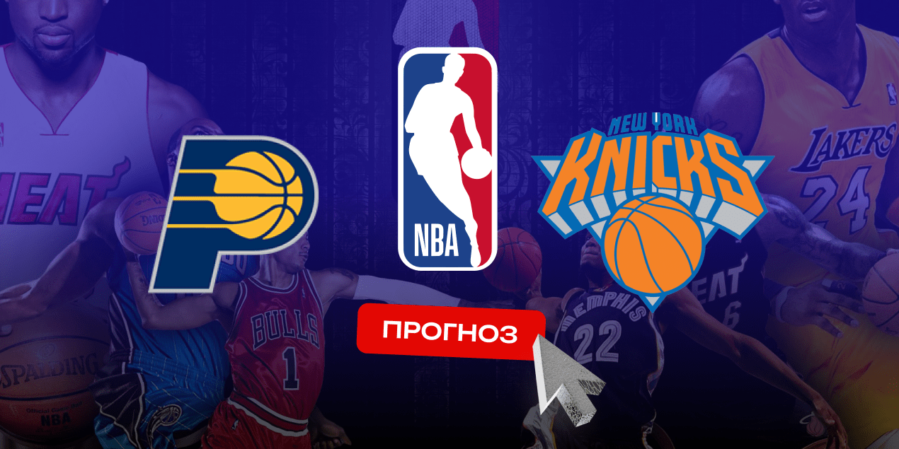 Индиана Пэйсерс — Нью-Йорк Никс, прогноз на 28.05.25