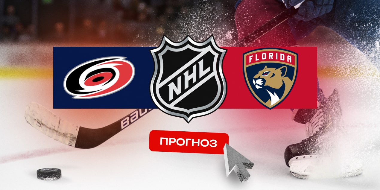 Каролина — Флорида, прогноз на матч 29.05.2025, Кубок Стэнли