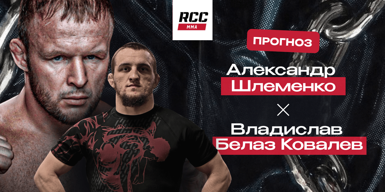 Александр Шлеменко и Владислав Белаз Ковалев, прогноз на бой 31.05.25