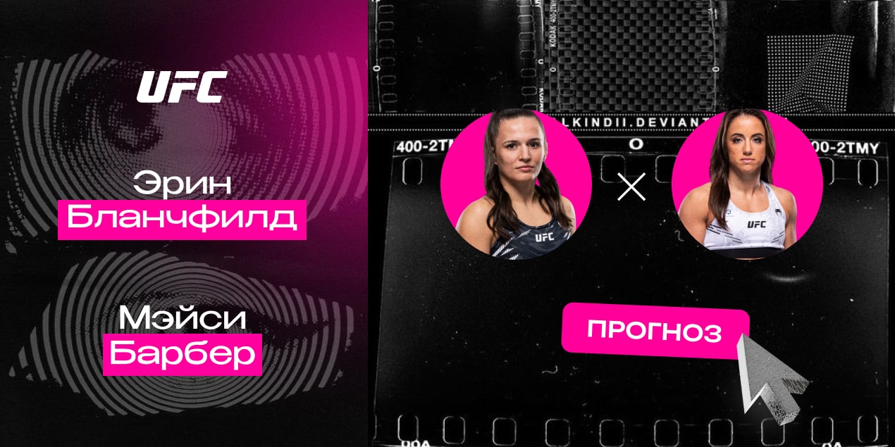 Эрин Блэнчфилд и Мэйси Барбер, прогноз на бой 01.06.25