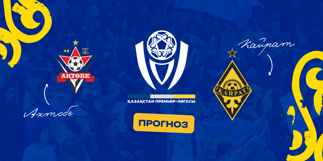 Актобе — Кайрат, прогноз на матч 30.05.2025