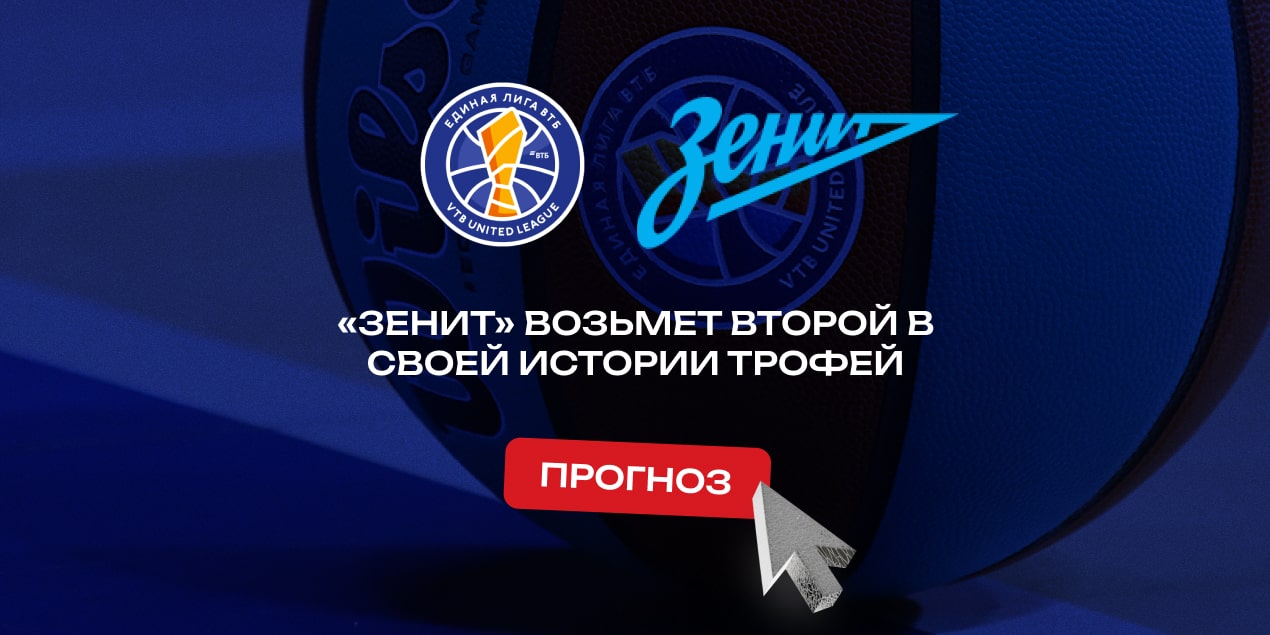 Кто выиграет Единую лигу ВТБ 2024/25