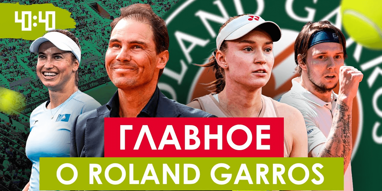 ВСЁ ПРО ROLAND GARROS 2025 | История, фавориты, перспективы казахстанцев!
