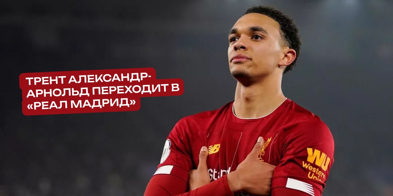 Трент Александр-Арнольд