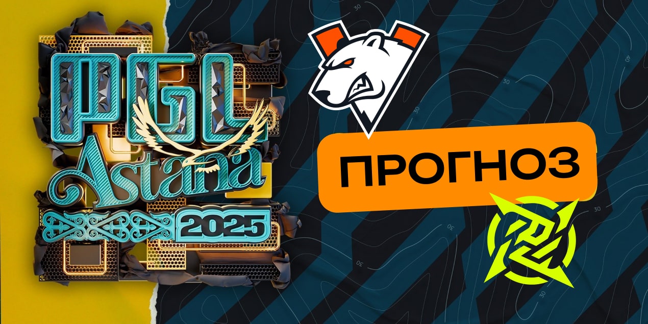 Virtus.pro – Ninjas in Pyjamas: прогноз на матч 10 мая, PGL Astana 2025