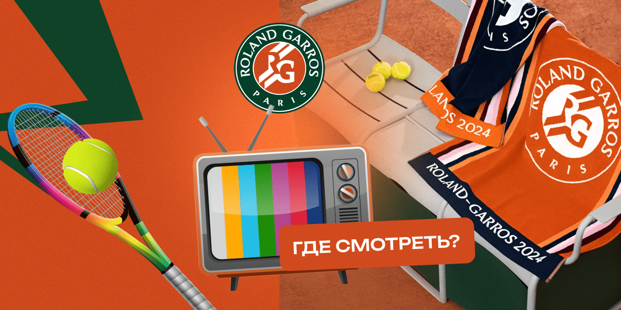 Где смотреть теннисный турнир Roland Garros-2025