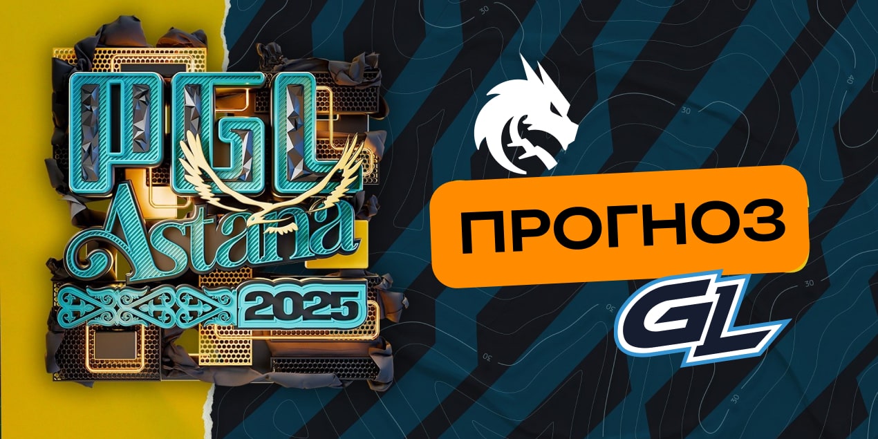 Team Spirit – GamerLegion: прогноз на матч 10 мая, PGL Astana 2025