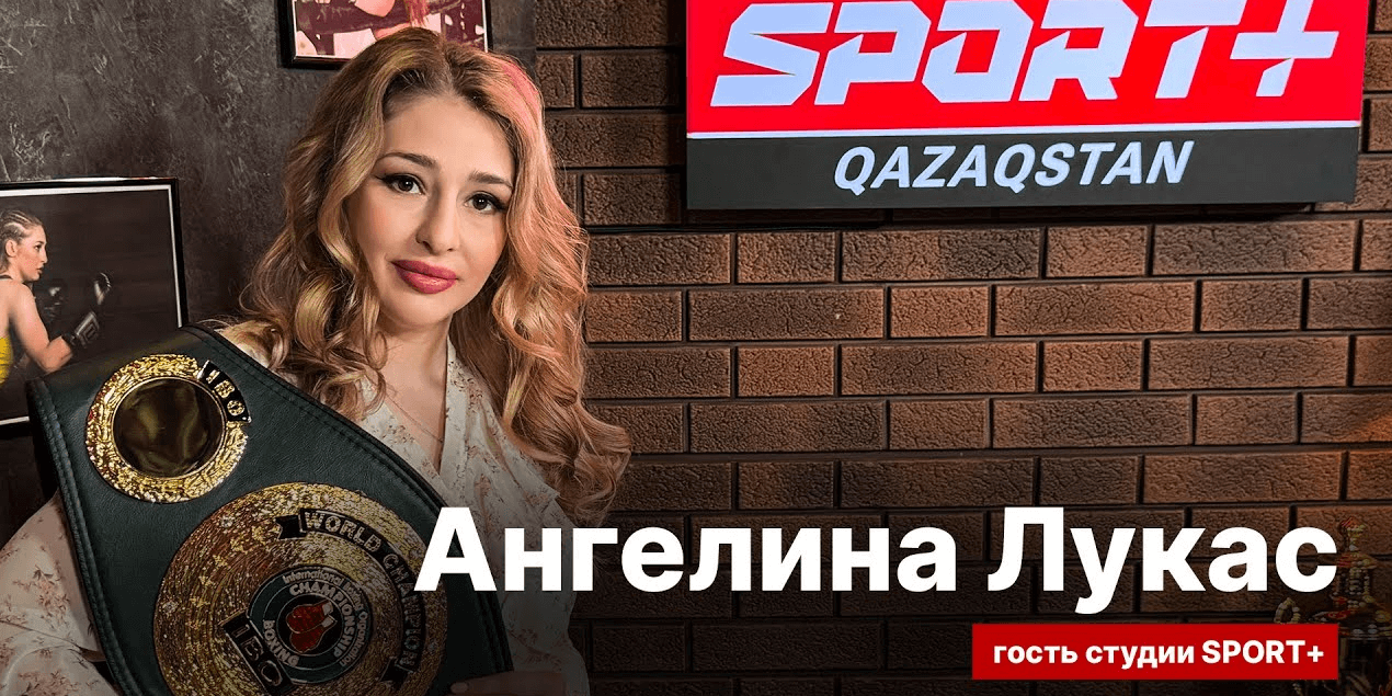 СЕКРЕТЫ СПОРТА: АНГЕЛИНА ЛУКАС/ Анонс защиты титула IBO в Казахстане