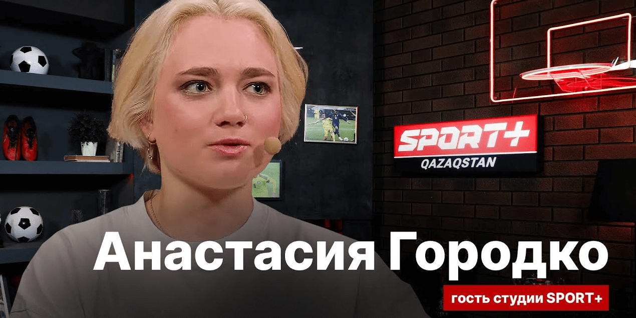 СЕКРЕТЫ СПОРТА: АНАСТАСИЯ ГОРОДКО