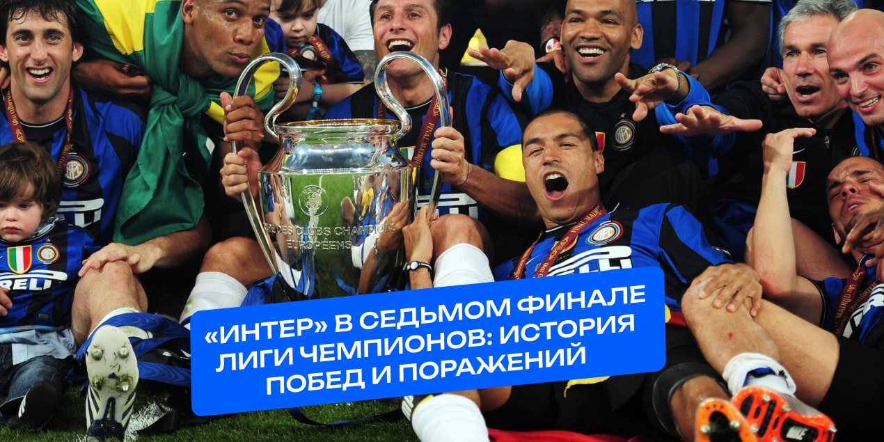 «Интер» празднует победу в ЛЧ в 2010 году