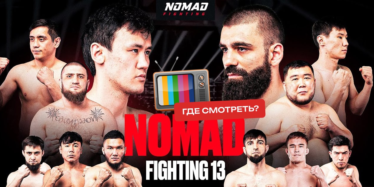 Кард Nomad Fighting в Алматы 9 мая