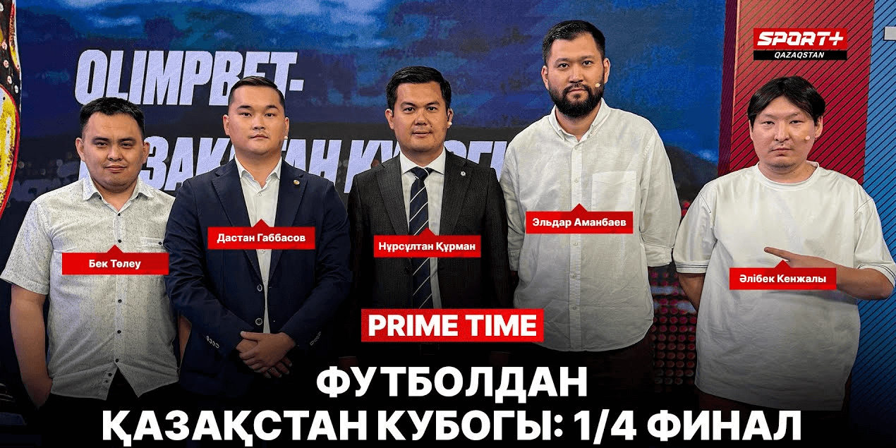 PRIME TIME: ФУТБОЛ. ҚАЗАҚСТАН КУБОГЫ. ШИРЕК ФИНАЛ.